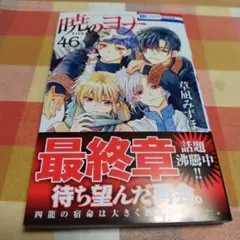 暁のヨナ 46★新刊購入
