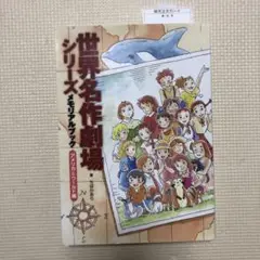 2025年最新】世界名作劇場シリーズ メモリアルブック アメリカ