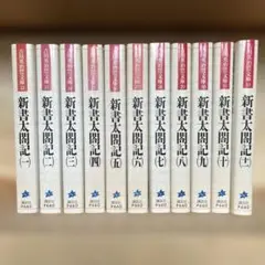 新書太閤記 全１１巻
