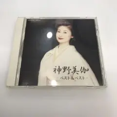 神野美伽 ベスト&ベスト