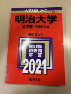 明治大学 法学部 学部別入試 2021