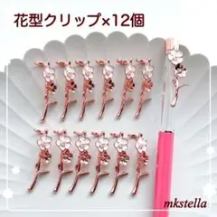 大人気 花クリップ 花型 ハーバリウムボールペン 花材 ハンドメイド 12個