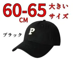 60-65㎝ 帽子 大きいサイズ P ベースボール キャップ 野球帽 黒
