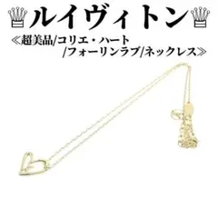 【超美品】ルイヴィトン コリエ・ハート フォーリンラブ ゴールド ネックレス