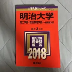 明治大学 理工学部・総合数理学部 一般選抜入試過去問2018年度