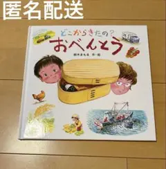どこからきたの? おべんとう