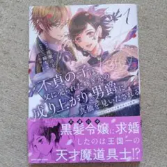 110 不貞の子は父に売られた嫁ぎ先の成り上がり男爵に真価を見いだされる ～1