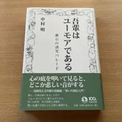 吾輩はユーモアである 漱石の誘笑パレード