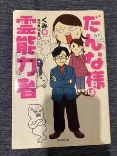 『だんな様は霊能力者』くみ ゆづきいづる 島津成晃 アドプトメンター