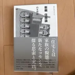 新編 住居論