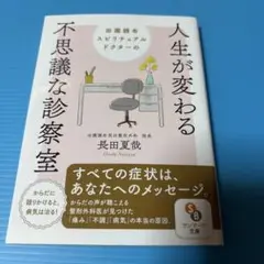 田園調布スピリチュアルドクターの人生が変わる不思議な診察室