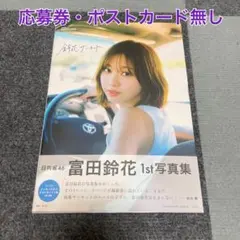 【特典無し】日向坂46 富田鈴花1st写真集 『鈴花サーキット』