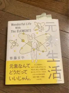 元素生活