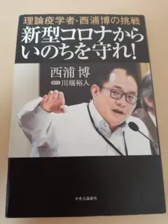 新型コロナからいのちを守れ! 西浦博著