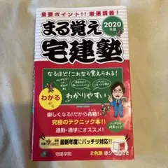 宅建テキスト　2020年版 まる覚え宅建塾