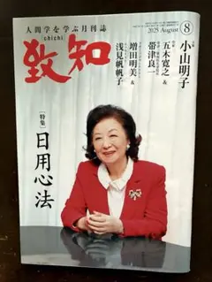 致知 2025年8月号　浅見帆帆子　増田明美　小山明子　五木寛之　匿名配送