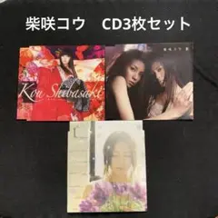 柴咲コウ　<シングルCD3枚セット>