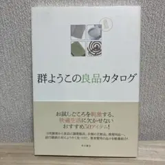 群ようこの良品カタログ