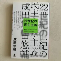 22世紀の民主主義 : 選挙はアルゴリズムになり、政治家はネコになる