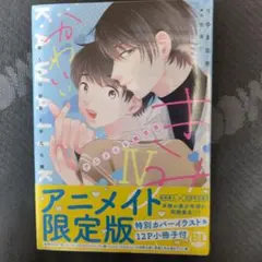 新品未開封品❢【かわいいきみ④ アニメイト限定版】シュリンク付き❢