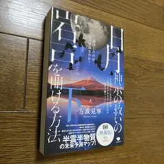 日月神示の救いの岩戸を開ける方法 下 もう隠せない真実の歴史