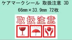ケアマークシール 取扱注意 3D 66mm×33.9mm 72枚