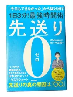 先送り0（ゼロ）―「今日もできなかった」から抜け出す［1日3分！］最強時間術