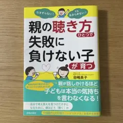 引きずらない!でもあきらめない!親の「聴き方」ひとつで失敗に負けない子が育つ