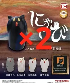 にゃけび 全5種 ガチャ