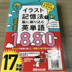 イラスト記憶法で脳に刷り込む英単語1880