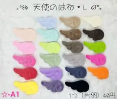 ❤️新色入荷❤️ ☆-A1 天使のはねL 天使の羽 エンジェルセンターパーツ