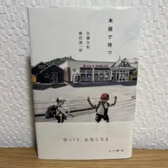 本屋で待つ 佐藤友則 島田潤一郎 夏葉社