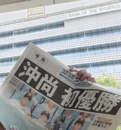 沖尚 初優勝 記念新聞