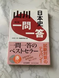 山川一問一答 日本史
