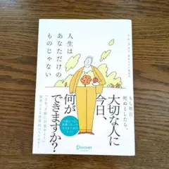 人生はあなただけのものじゃない