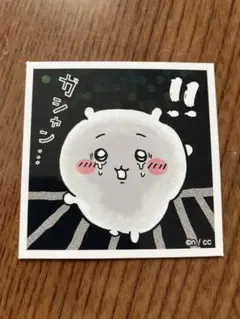 ちいかわ シール 今日の1まい No.106