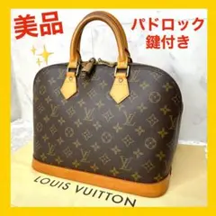 【美品☆】ルイヴィトン アルマ ハンドバッグ モノグラム パドロック・鍵付き