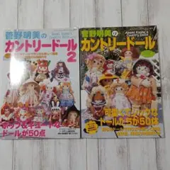 菅野明美のカントリードール2冊セット