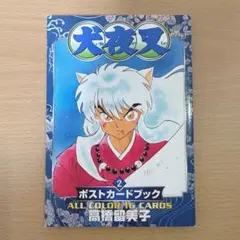 犬夜叉　ポストカードブック　2 美品