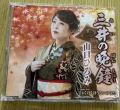 山口ひろみ 三井の晩鐘 CD