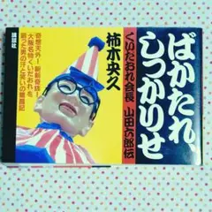状態良好）ばかたれ、しっかりせ : くいだおれ会長・山田六郎伝