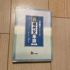 評論・小説を読むための新現代文単語