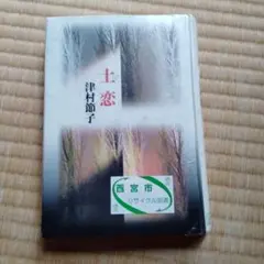 土恋