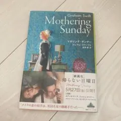 マザリング・サンデー/ グレアムスウィフト