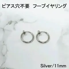 ピアスフープイヤリングノンホールフェイク11mm両耳小ぶりシルバーレディース