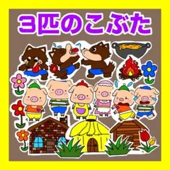 3匹のこぶた　パネルシアター