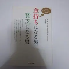 金持ちになる男、貧乏になる男