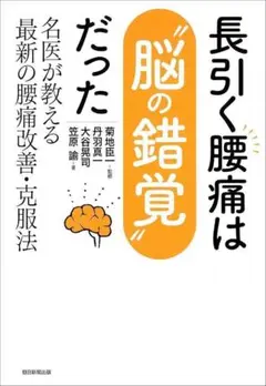 本 長引く腰痛は“脳の錯覚”だった　名医が教える最新の腰痛改善克