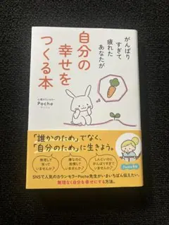 自分の幸せをつくる本★Poche