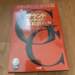 グランドセンチュリー英和辞典